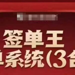 签单王3合1签单系统打包课 掌握成交技巧提升业绩冲击销冠-雨叶虚拟资源网