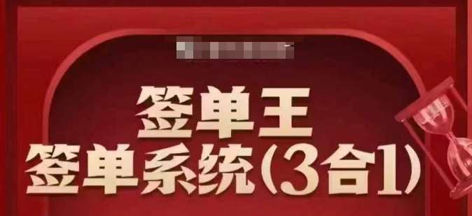 签单王3合1签单系统打包课 掌握成交技巧提升业绩冲击销冠
