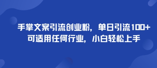 手掌文案引流创业粉实操方法 小白易上手单日可引流100+