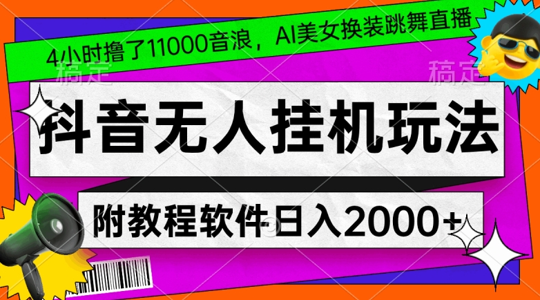 抖音AI美女换装跳舞无人直播 新手赚音浪教程及工具分享