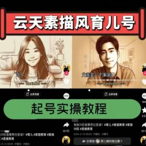 云天素描风育儿号起号实操全流程 涨粉变现玩法攻略-雨叶虚拟资源网