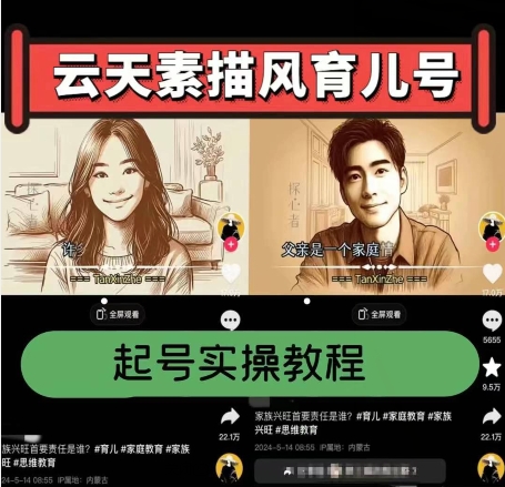 云天素描风育儿号起号实操全流程 涨粉变现玩法攻略