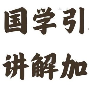 2024国学赛道引流实操教程 低门槛获精准粉规避封号问题-雨叶虚拟资源网