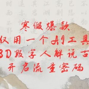 寒假副业项目:用AI工具制作3D数字人解说古诗词获取流量-雨叶虚拟资源网