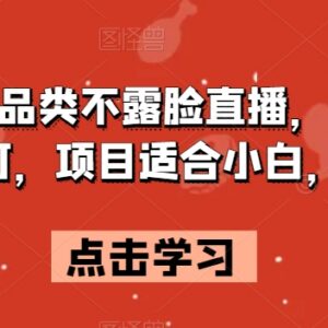 拼多多全品类不露脸直播项目拆解 零基础小白易上手实操指南-雨叶虚拟资源网