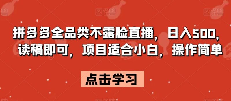 拼多多全品类不露脸直播项目拆解 零基础小白易上手实操指南