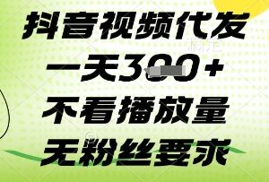 抖音无粉丝要求视频代发项目揭秘 不看播放量低门槛易操作-雨叶虚拟资源网
