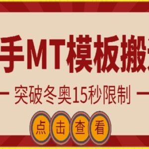 快手MT模板搬运操作教程 可突破冬奥期间15秒发布时长限制-雨叶虚拟资源网