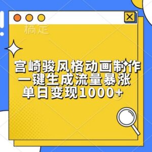 宫崎骏风格动画制作教程 一键生成发平台单日可变现千元-雨叶虚拟资源网