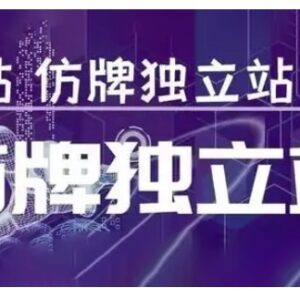 莆广系F牌独立站精品孵化计划 全阶段运营实操教学指南-雨叶虚拟资源网