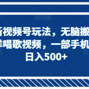 最新视频号搬运玩法 做懒洋洋唱歌内容手机操作可赚平台分成-雨叶虚拟资源网