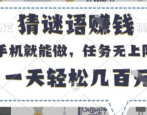 手机可操作的零撸赚钱项目介绍 猜谜录入等任务无经验即可上手-雨叶虚拟资源网
