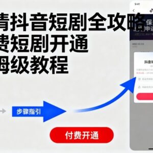 抖音付费短剧开通申请全攻略 普通博主保姆级入驻操作指引-雨叶虚拟资源网