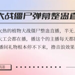 植物大战僵尸半无人弹幕整蛊直播2.0玩法 撸音浪日入1000+-雨叶虚拟资源网