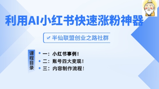AI制作小红书爆款笔记教程 账号快速涨粉及变现方法详解