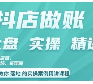 抖店对账实操案例精讲课程 系统掌握做账思路与实用对账方法-雨叶虚拟资源网