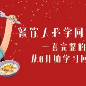 餐饮人专属同城引流68节系统课 零基础掌握本地获客全流程-雨叶虚拟资源网