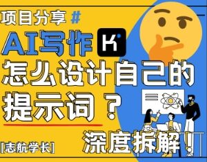 AI写作如何设计专属提示词 附演讲稿案例实操教学-雨叶虚拟资源网