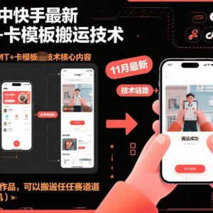 11月最新快手安卓端MT卡模板技术 全赛道1:1作品搬运过审方法-雨叶虚拟资源网