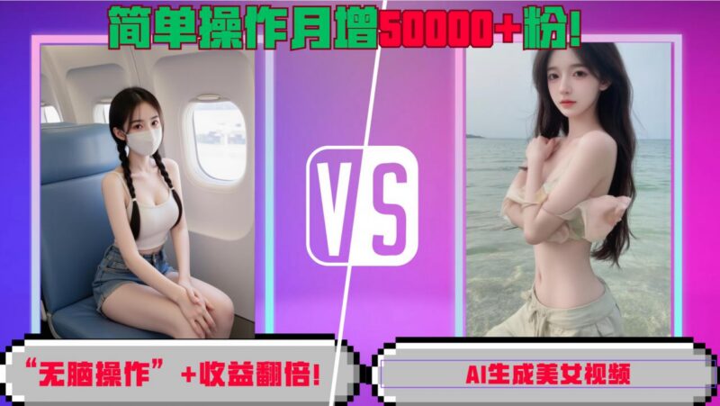 适合新手的AI生成美女视频引流玩法 低门槛操作单月可涨粉5万