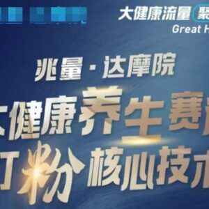 2025大健康养生赛道打粉引流玩法 抖音视频号双平台爆粉教程-雨叶虚拟资源网