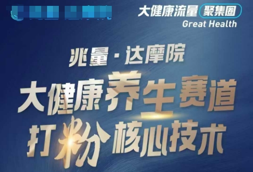 2025大健康养生赛道打粉引流玩法 抖音视频号双平台爆粉教程