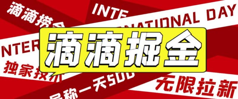 收费1280的滴滴掘金拉新玩法教程 高收益实操步骤详解