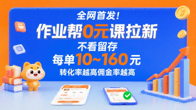 作业帮0元课拉新项目实操 无留存要求低门槛赚推广佣金