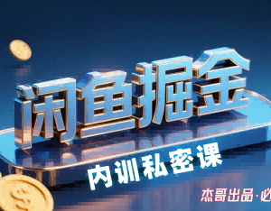 闲鱼掘金训练营实操教学 小白可上手的闲鱼引流变现方法-雨叶虚拟资源网
