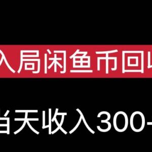 从0到1入局闲鱼币回收售卖 新手可操作当天变现实操教程-雨叶虚拟资源网
