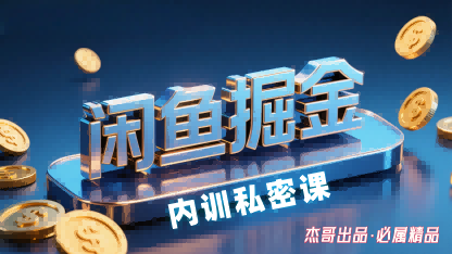 闲鱼掘金训练营实操教学 小白可上手的闲鱼引流变现方法