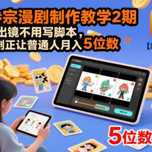 多参宗AI漫剧2期制作教程 无需出镜写脚本普通人副业变现攻略-雨叶虚拟资源网