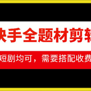 2024抖音快手全题材剪辑搬运教程 适配好物短剧等内容创作-雨叶虚拟资源网