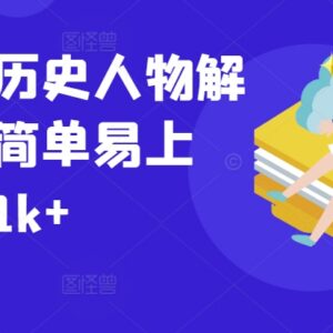 2024最新抖音历史人物解说剪辑课程 零基础易上手实操教程-雨叶虚拟资源网