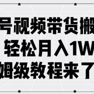 2024百家号视频带货搬运玩法保姆级教程 零基础实操入门指南-雨叶虚拟资源网