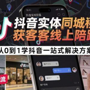 抖音实体同城获客陪跑教程 从0到1搭建同城IP全运营方案-雨叶虚拟资源网