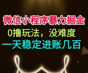 微信小程序0撸掘金玩法揭秘 无门槛操作每天稳定获收益-雨叶虚拟资源网