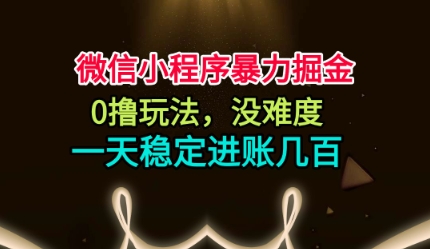 微信小程序0撸掘金玩法揭秘 无门槛操作每天稳定获收益