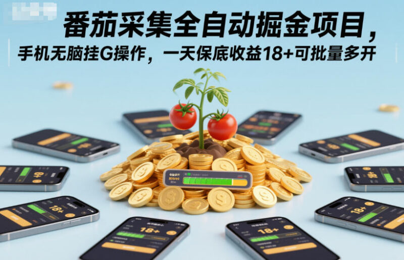 番茄听歌全自动挂机零撸项目 手机可多开单日收益实操攻略