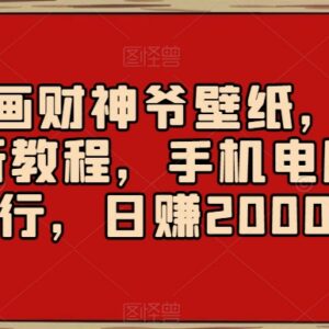 国内AI绘画制作财神爷壁纸教程 多设备零成本副业变现全解析-雨叶虚拟资源网