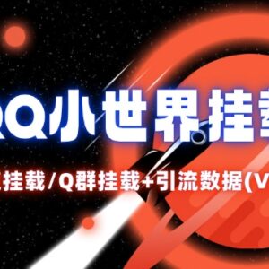 QQ小世界Q群及频道挂载实操教程 附V2.0版引流数据分析-雨叶虚拟资源网