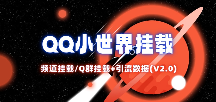 QQ小世界Q群及频道挂载实操教程 附V2.0版引流数据分析