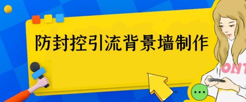 防封控引流背景墙免费制作教程 网创圈三大热门引流神器分享