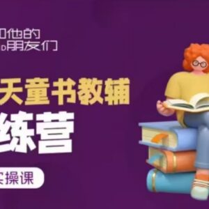 21天童书教辅实操训练营 从短视频起号到变现全流程教学-雨叶虚拟资源网