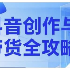 抖音创作者实操全攻略 从广告分成开通到高清制作流量变现指南-雨叶虚拟资源网