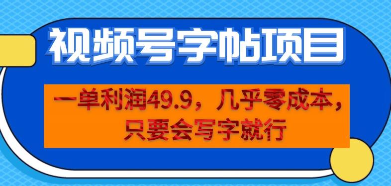 一单利润49.9,视频号字帖项目,几乎零成本,一部手机就能操作,只要会写字就行【揭秘】