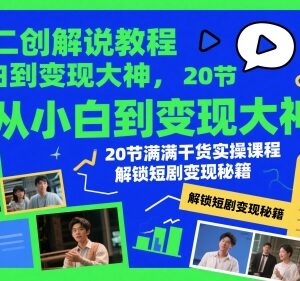 短剧二创解说实操教程 零基础从入门到变现全流程干货课程-雨叶虚拟资源网