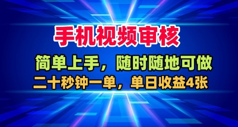 手机视频审核副业操作指南 20秒一单单日可赚400元详解