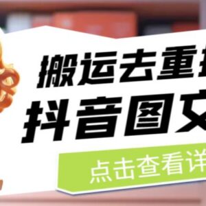 抖音图文带货搬运去重实用技巧 可直接搬运平台内图文素材-雨叶虚拟资源网