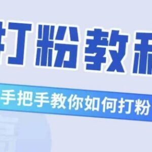 比高21天打粉实操教程 多渠道获粉方法解决流量焦虑-雨叶虚拟资源网
